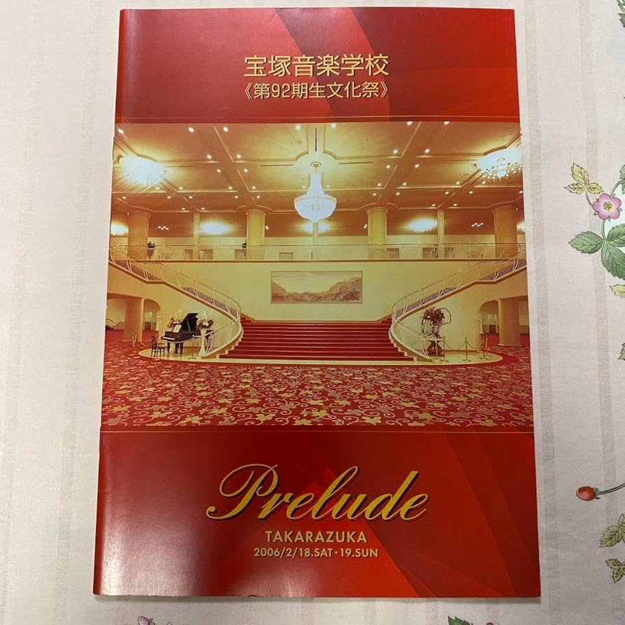 Amazon.co.jp: 宝塚音楽学校 第92期生 文化祭 パンフレット